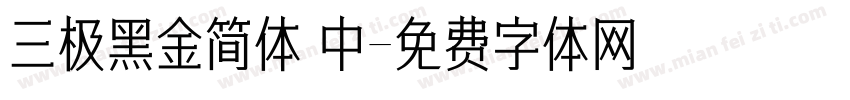 三极黑金简体 中字体转换